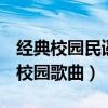 经典校园民谣100首（值得推荐的100首经典校园歌曲）