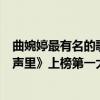 曲婉婷最有名的歌（曲婉婷最火爆的歌曲top10：《我的歌声里》上榜第一大气又洒脱）