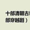 十部清朝古装剧（步步惊心第三,第七是第一部穿越剧）