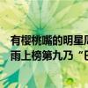 有樱桃嘴的明星周冬雨（娱乐圈十大小脸女星排行榜：周冬雨上榜第九乃“巴掌脸”）