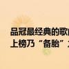 品冠最经典的歌曲（品冠十大经典歌曲排行榜：《我以为》上榜乃“备胎”之歌）
