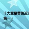 十大童星曹骏近况（中国最著名的十大童星：曹骏上榜他是第一）