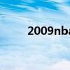 2009nba（关于2009nba的介绍）