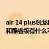 air 14 plus锐龙版和酷睿版区别 联想小新air14plus锐龙版和酷睿版有什么不同 