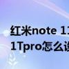 红米note 11 t pro最小宽度设置 红米note11Tpro怎么设置字体大小 
