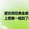 谢安琪经典金曲（谢安琪十大经典歌曲排行榜：《喜帖街》上榜第一唱到了心坎）