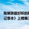 陈慧琳最好听的歌曲十首（陈慧琳十大经典歌曲排行榜：《记事本》上榜第三百听不腻）