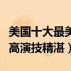 美国十大最美女明星（詹妮弗劳伦斯上榜颜值高演技精湛）