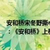 安和桥宋冬野撕心裂肺的那一段（宋冬野好听的歌曲top10：《安和桥》上榜句句撕心裂肺）