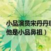 小品演员宋丹丹现在状况（中国十大小品演员：宋丹丹上榜他是小品鼻祖）
