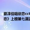 蔡淳佳唱依恋cctv视频（蔡淳佳十大经典歌曲排行榜：《依恋》上榜第七满满回忆）