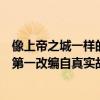 像上帝之城一样的电影（欧美十大经典文艺片上帝之城上榜第一改编自真实故事）