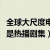 全球大尺度电视剧排行榜（西部世界上榜全都是热播剧集）