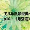 飞儿乐队最经典十首歌免费试听（飞儿乐团F.I.R经典歌曲top10：《月牙湾》上榜第二好听到怀孕）