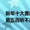 新年十大喜庆的歌曲（好运来上榜位居第三,第五百听不厌）