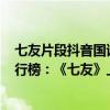 七友片段抖音国语版cover梁汉文（梁汉文十大经典歌曲排行榜：《七友》上榜第二让人难忘）