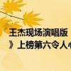 王杰现场演唱版（王杰十大经典歌曲排行榜：《不浪漫罪名》上榜第六令人心碎）
