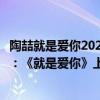 陶喆就是爱你2020年群星演唱会（陶喆十大经典歌曲排行榜：《就是爱你》上榜第六尤为催泪）