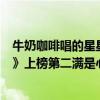 牛奶咖啡唱的星星（牛奶咖啡最受欢迎歌曲top10：《星星》上榜第二满是心酸）