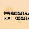 林宥嘉残酷月光吉他弹唱教学教程（林宥嘉最好听的歌曲top10：《残酷月光》上榜第一最为心酸）