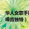 华人女歌手排行榜前十名（宋祖英垫底,第一嗓音独特）