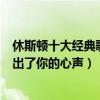 休斯顿十大经典歌曲播放（休斯顿十大经典歌曲：哪一首唱出了你的心声）