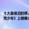 十大最催泪的感人微电影（十大最催泪的感人微电影：《拾荒少年》上榜第六探讨婆媳关系）