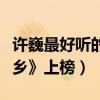 许巍最好听的十首歌（《曾经的你》第一《故乡》上榜）