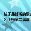 弦子最好听的歌曲（弦子最好听的歌曲top10：《不得不爱》上榜第二满满回忆）