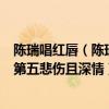 陈瑞唱红唇（陈瑞最好听的歌曲top10：《藕断丝连》上榜第五悲伤且深情）
