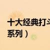 十大经典打斗电影（中国上榜三部第一为007系列）