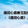 痛彻心扉姜玉阳什么时候发行的（姜玉阳最好听歌曲top10：《痛彻心扉》上榜第三句句入心）