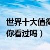 世界十大值得看的电影排行榜（这些高分作品你看过吗）