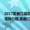 2017笑傲江湖总决赛排名（2017年5月29日综艺节目收视率排行榜,笑傲江湖收视率占二四名）