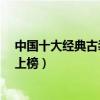 中国十大经典古装喜剧（《武林外传》第一《宰相刘罗锅》上榜）