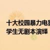 十大校园暴力电影排行（十大校园暴力电影推荐：第九由中学生无剧本演绎《少年的你》在榜）