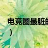 电竞圈最脏的女人是谁（群P艳照潜规则上位）