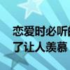 恋爱时必听的十大歌曲（有点甜上榜,第一听了让人羡慕）