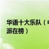 华语十大乐队（中国十大乐队排行榜：Beyond第一达明一派在榜）