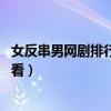 女反串男网剧排行榜（花木兰上榜,第二剧情紧张刺激很是好看）