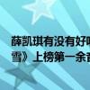 薛凯琪有没有好听的歌（薛凯琪最好听歌曲top10：《慕容雪》上榜第一余音绕梁）