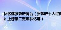 林忆莲张敬轩同台(张敬轩十大经典歌曲排行榜:《李香兰》上榜第三致敬林忆莲)