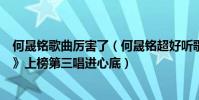何晟铭歌曲厉害了(何晟铭超好听歌曲top10:《见或不见》上榜第三唱进心底)