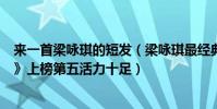 来一首梁咏琪的短发(梁咏琪最经典的歌曲top10:《短发》上榜第五活力十足)