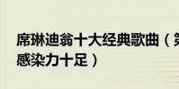 席琳迪翁十大经典歌曲(第一经典流传,第八感染力十足)