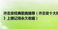 许志安经典歌曲推荐(许志安十大经典歌曲排行榜:《烂泥》上榜记得永久收藏)