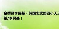 金秀贤李民基(韩国忠武路四小天王:刘亚仁/金秀贤/宋仲基/李民基)