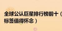 全球公认巨星排行榜前十(每一位都是时代的标签值得怀念)