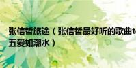 张信哲旅途(张信哲最好听的歌曲top10:《过火》上榜第五爱如潮水)