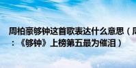 周柏豪够钟这首歌表达什么意思(周柏豪超好听歌曲top10:《够钟》上榜第五最为催泪)